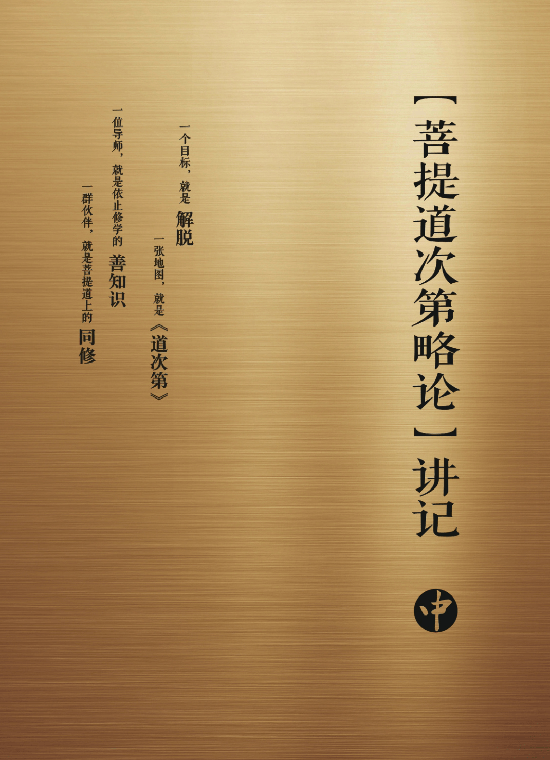 Commentary on the Middle Length Lamrim (II) cover